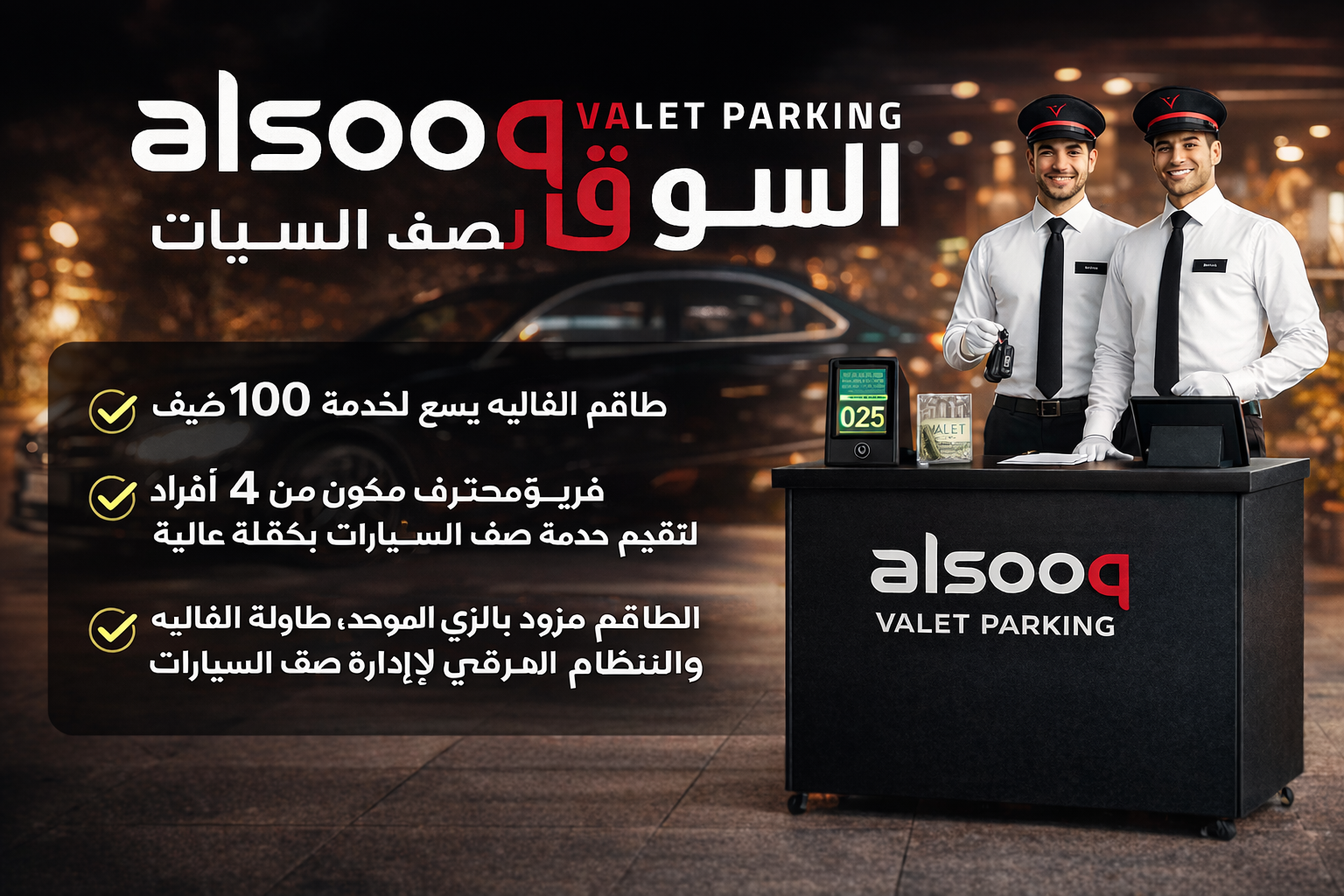 خدمة فاليه باركن 100 شخص