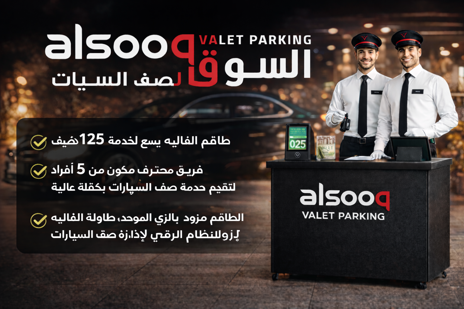 خدمة فاليه باركن 125شخص